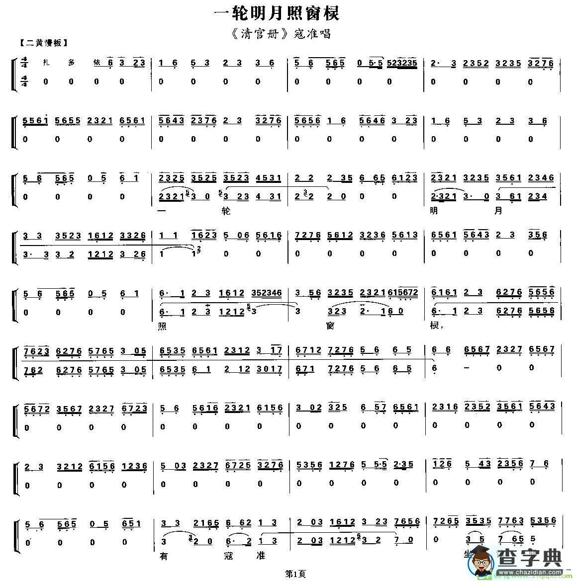 一轮明月照窗棂京剧唱谱