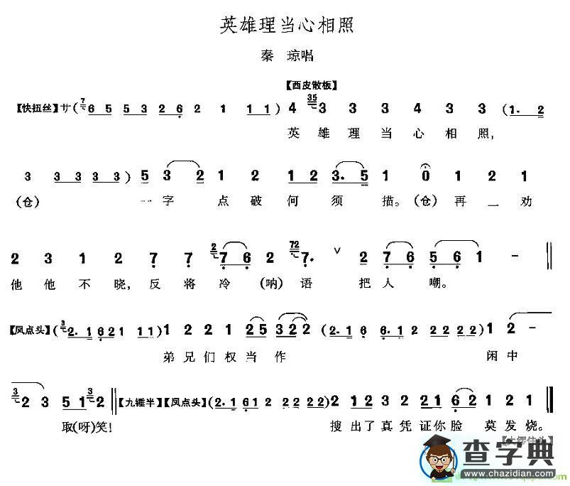 英雄理当心相照京剧唱谱(李少春演唱)