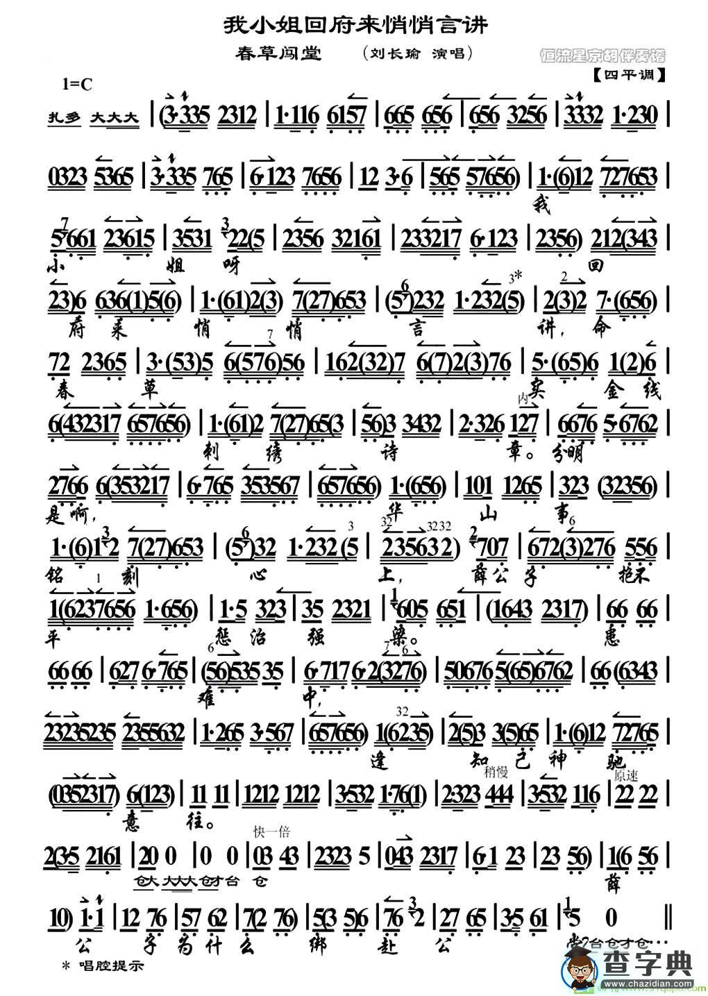 我小姐回府来悄悄言讲京剧唱谱(刘长瑜演唱)