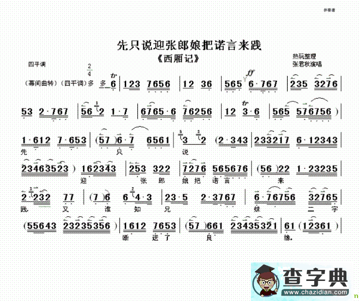 先只说迎张郎娘把诺言来践京剧唱谱