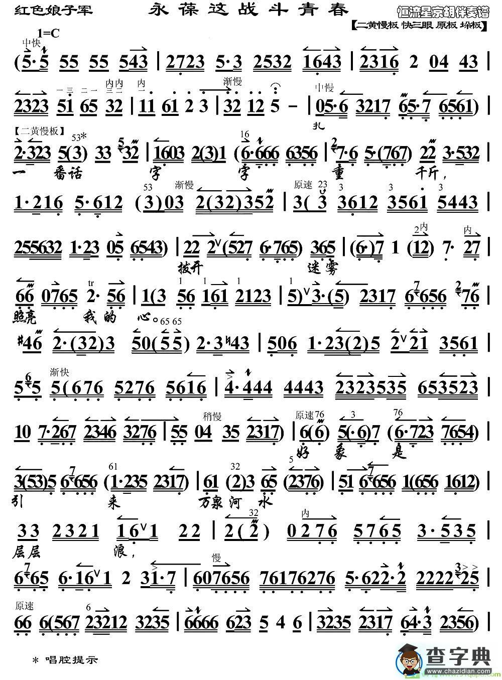 永葆这战斗青春京剧唱谱(杜近芳演唱)