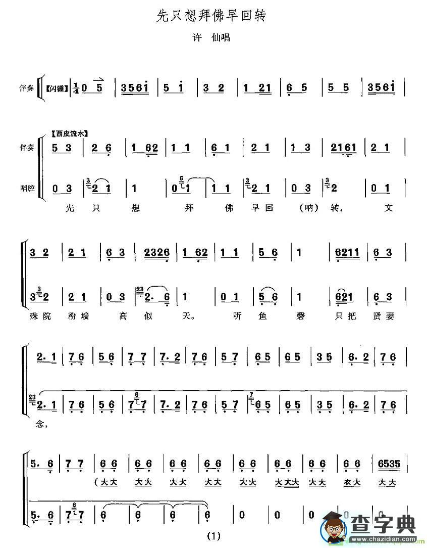 先只想拜佛早回转京剧唱谱(李少春演唱)