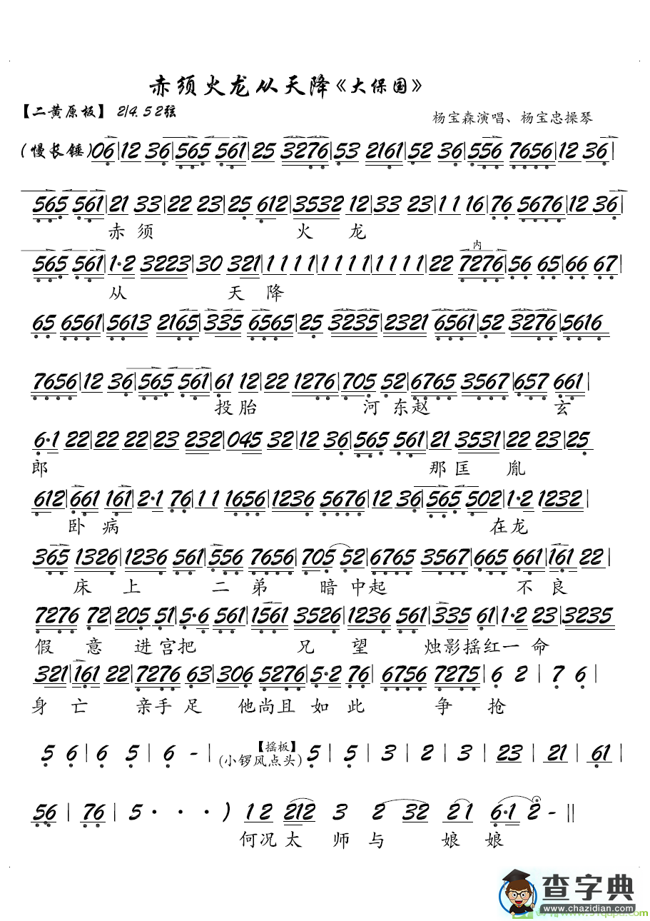 赤须火龙从天降京剧唱谱