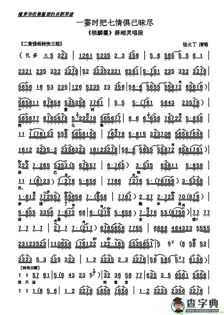 一霎时把七情俱已昧尽京剧唱谱(张火丁演唱)