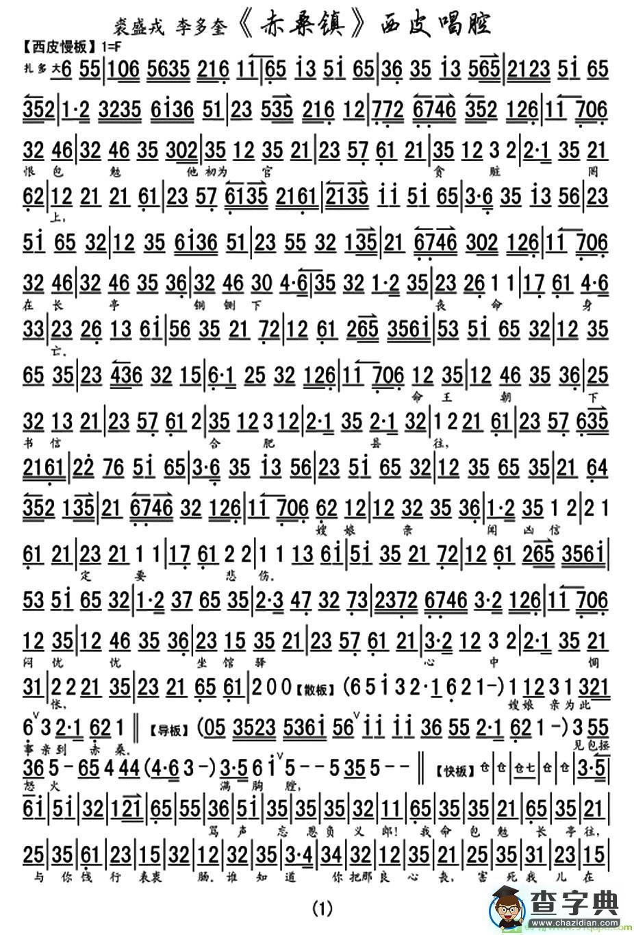 《赤桑镇》西皮唱腔京剧唱谱