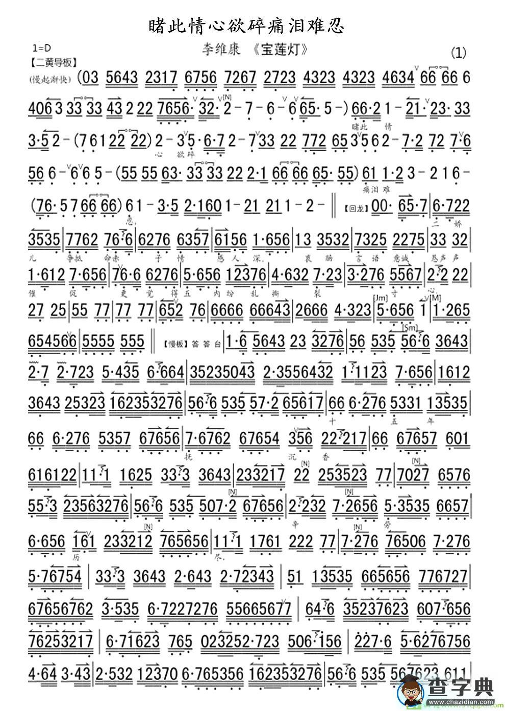 睹此情心欲碎痛泪难忍京剧唱谱(李维康演唱)