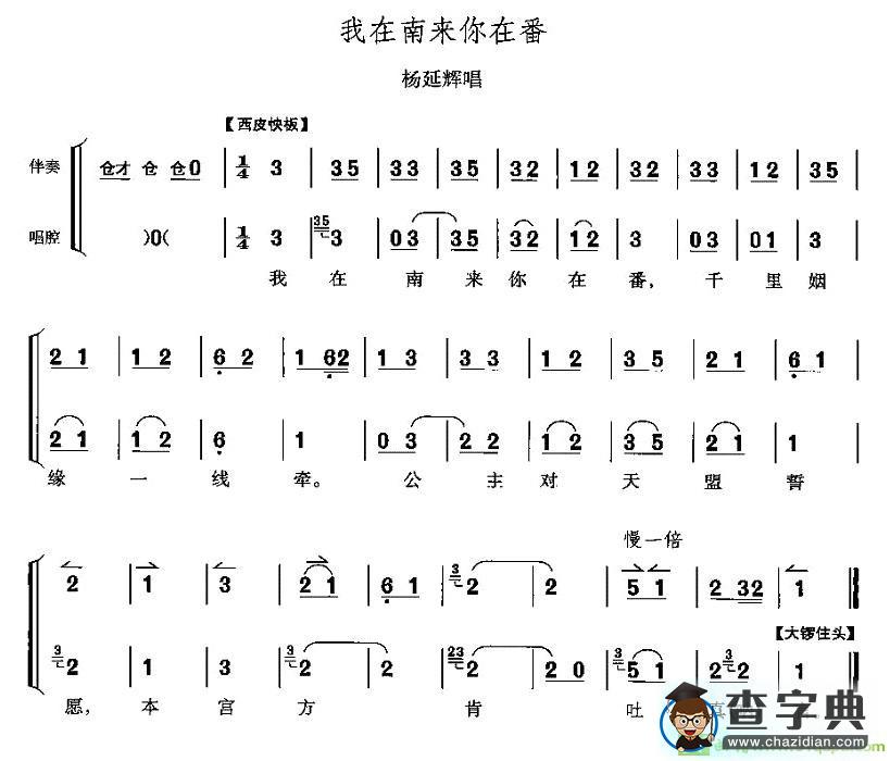 我在南来你在番京剧唱谱(李少春演唱)