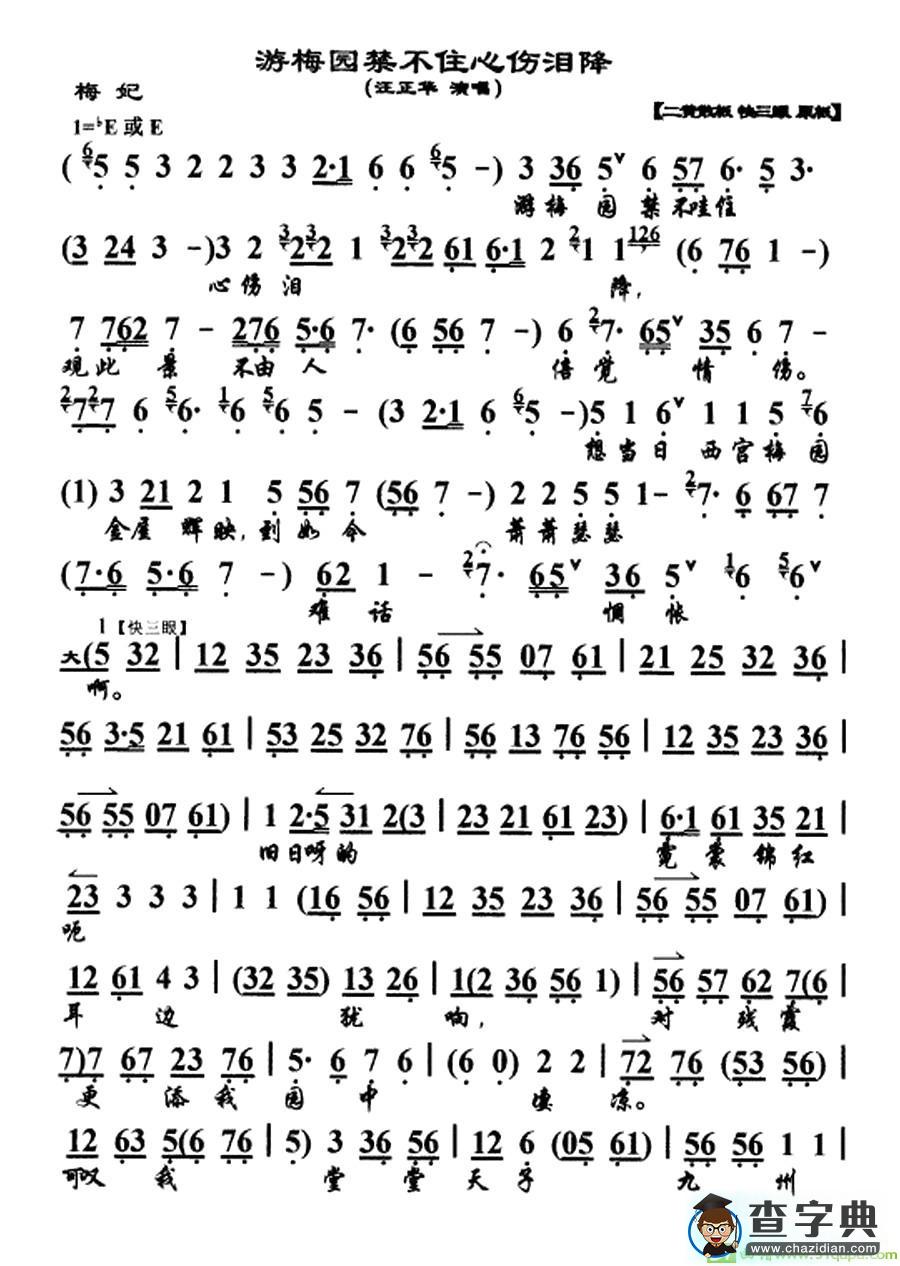 游梅园禁不住心伤泪降京剧唱谱(汪正华演唱)