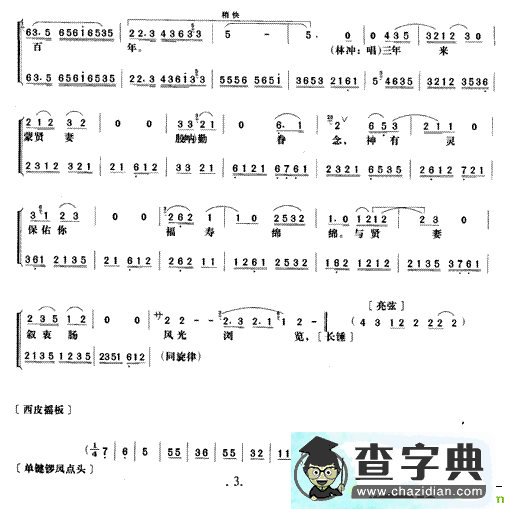 《野猪林》第二场京剧唱谱