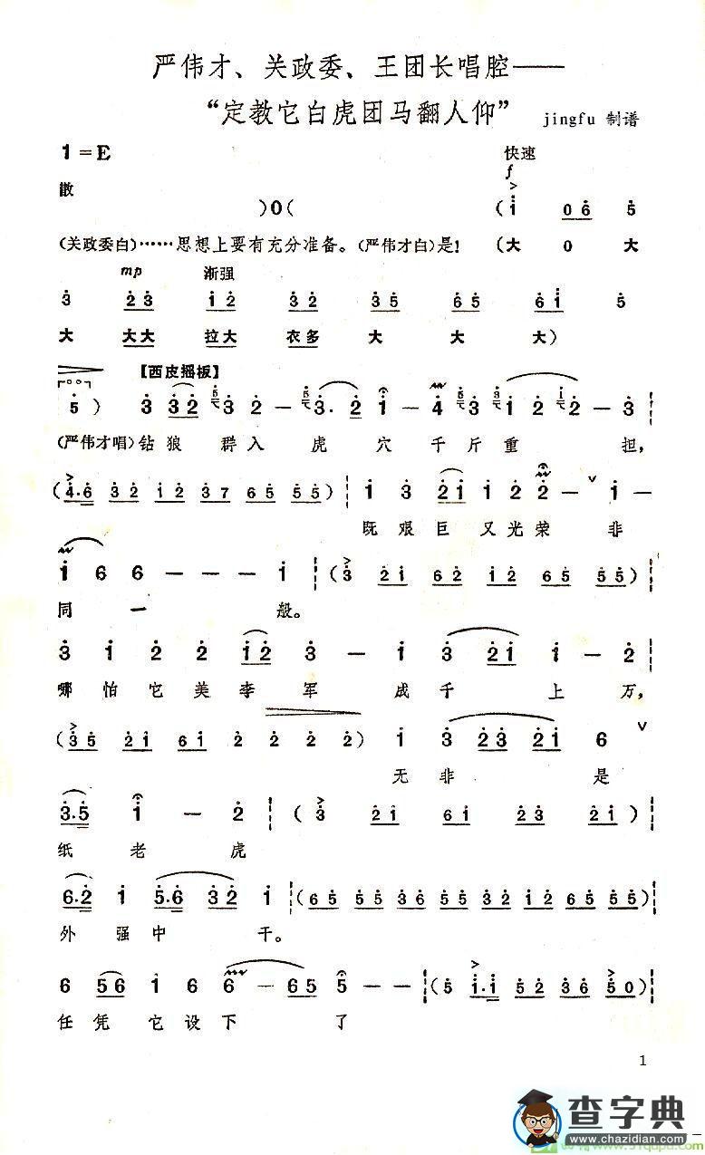 定叫它白虎团马翻人仰京剧唱谱