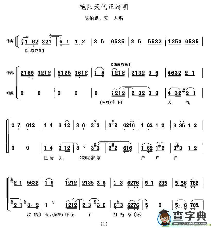 艳阳天气正清明京剧唱谱