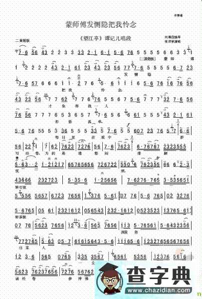蒙师傅发恻隐把我怜念京剧唱谱(张君秋演唱)