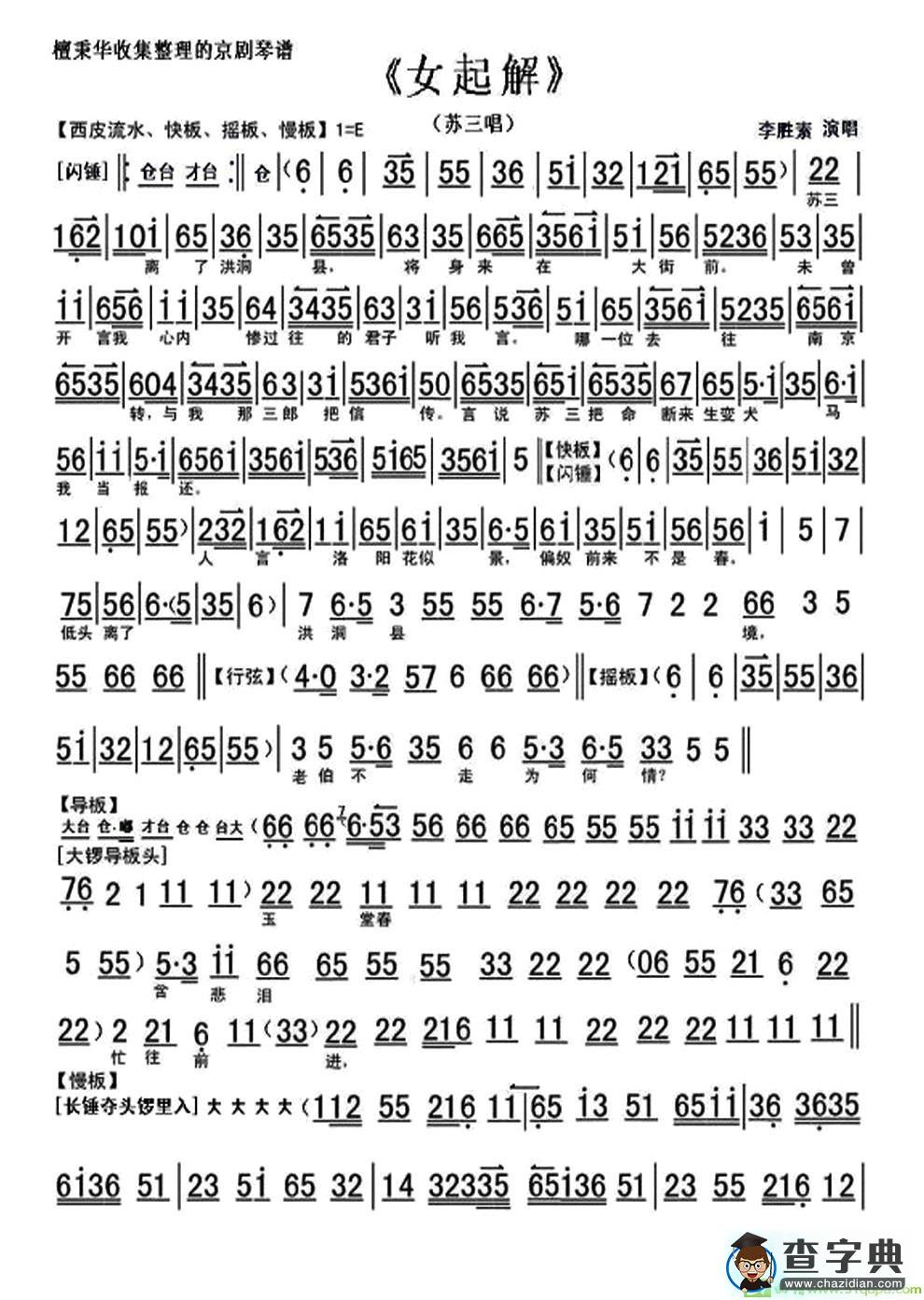 苏三离了洪洞县京剧唱谱(李胜素演唱)