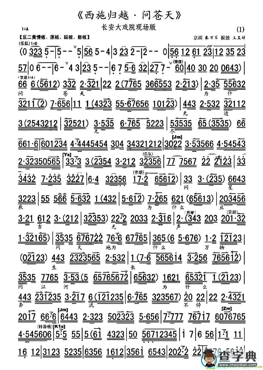 西施归越·问苍天京剧唱谱(李洁演唱)