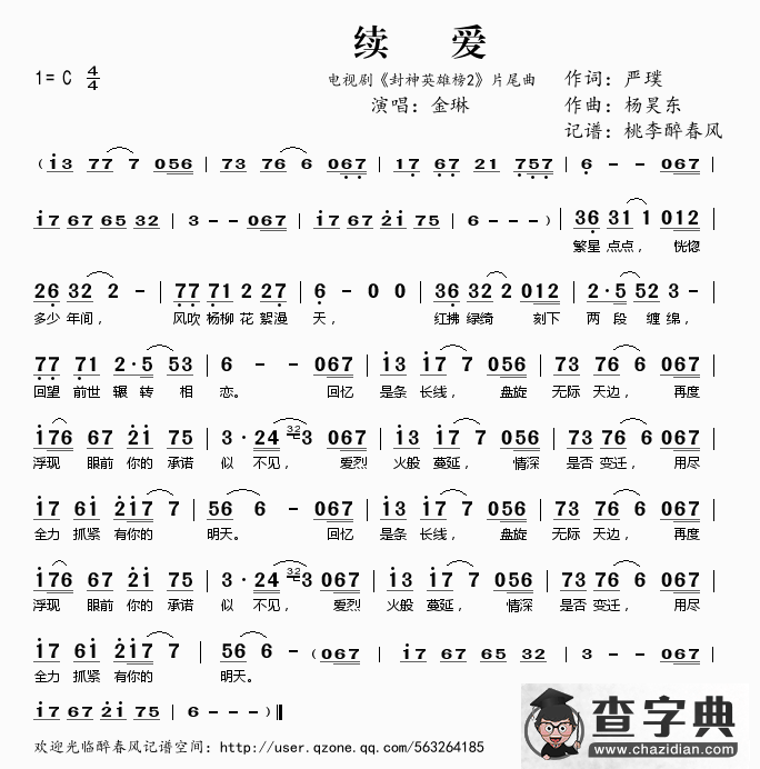续爱（电视《封神英雄 2》片尾曲）简谱