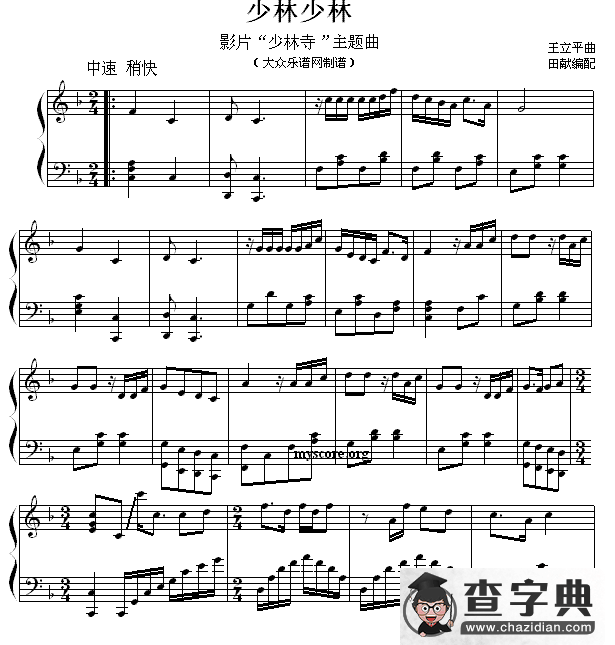 少林，少林（影片“少林寺”主题曲改编钢琴曲）钢琴谱