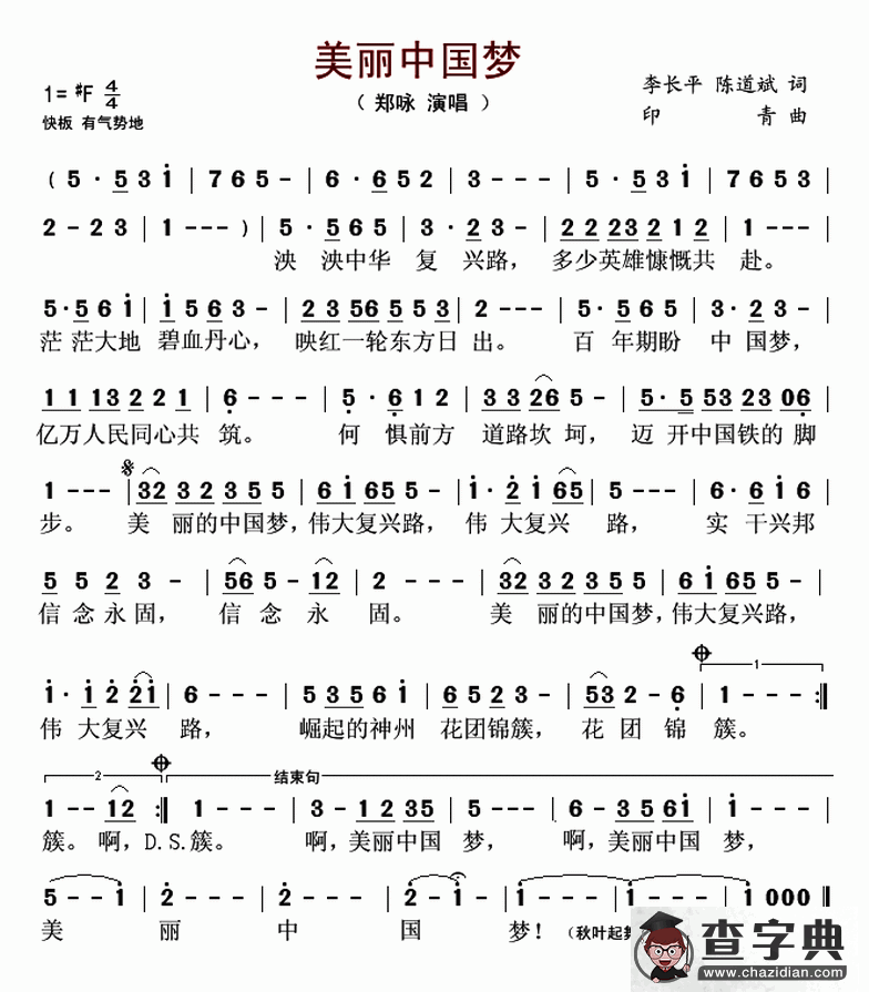 美丽中国梦（李长平 陈道斌词 印青曲）简谱