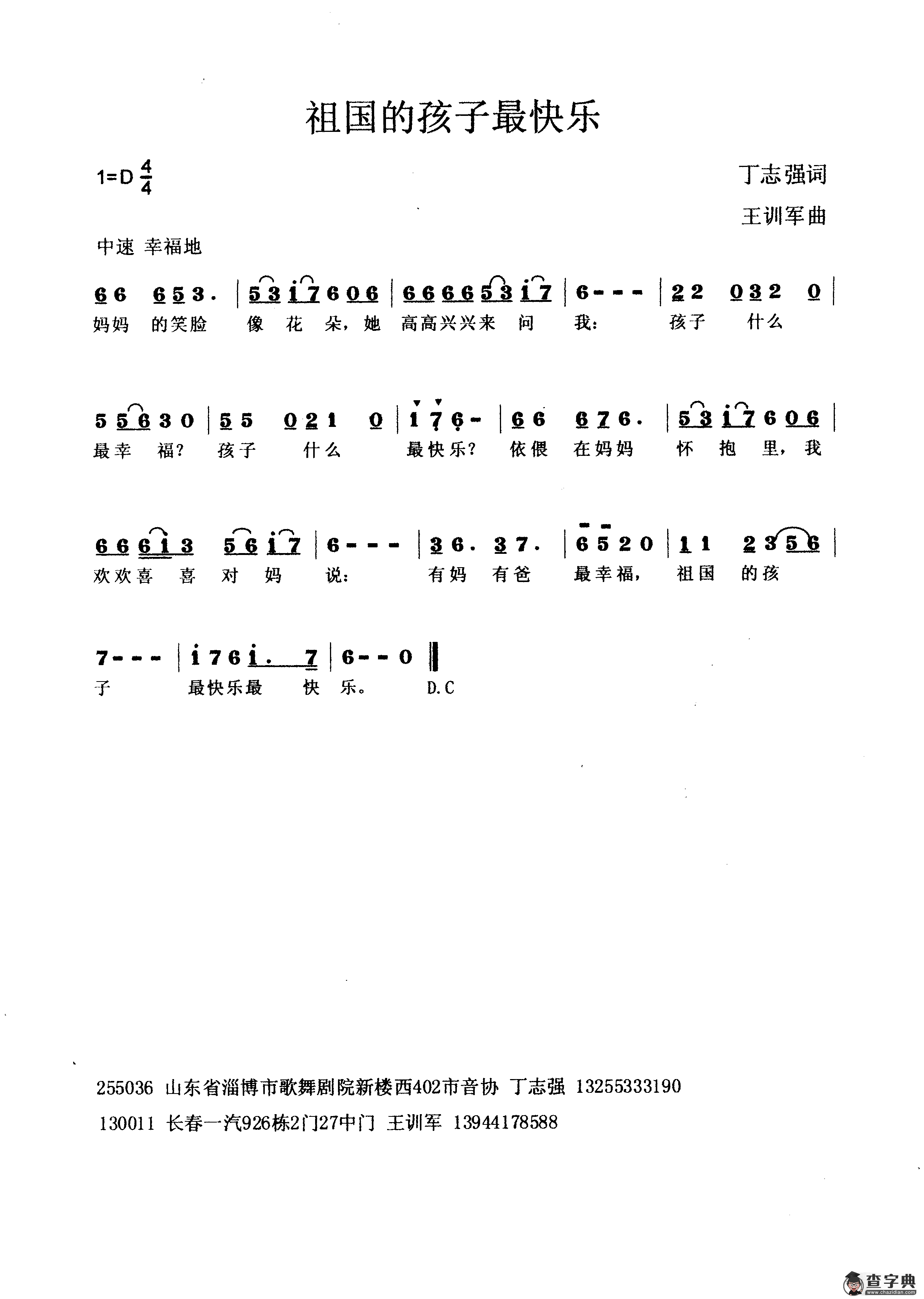 祖国的孩子最快乐（丁恩昌词 王训军曲）简谱