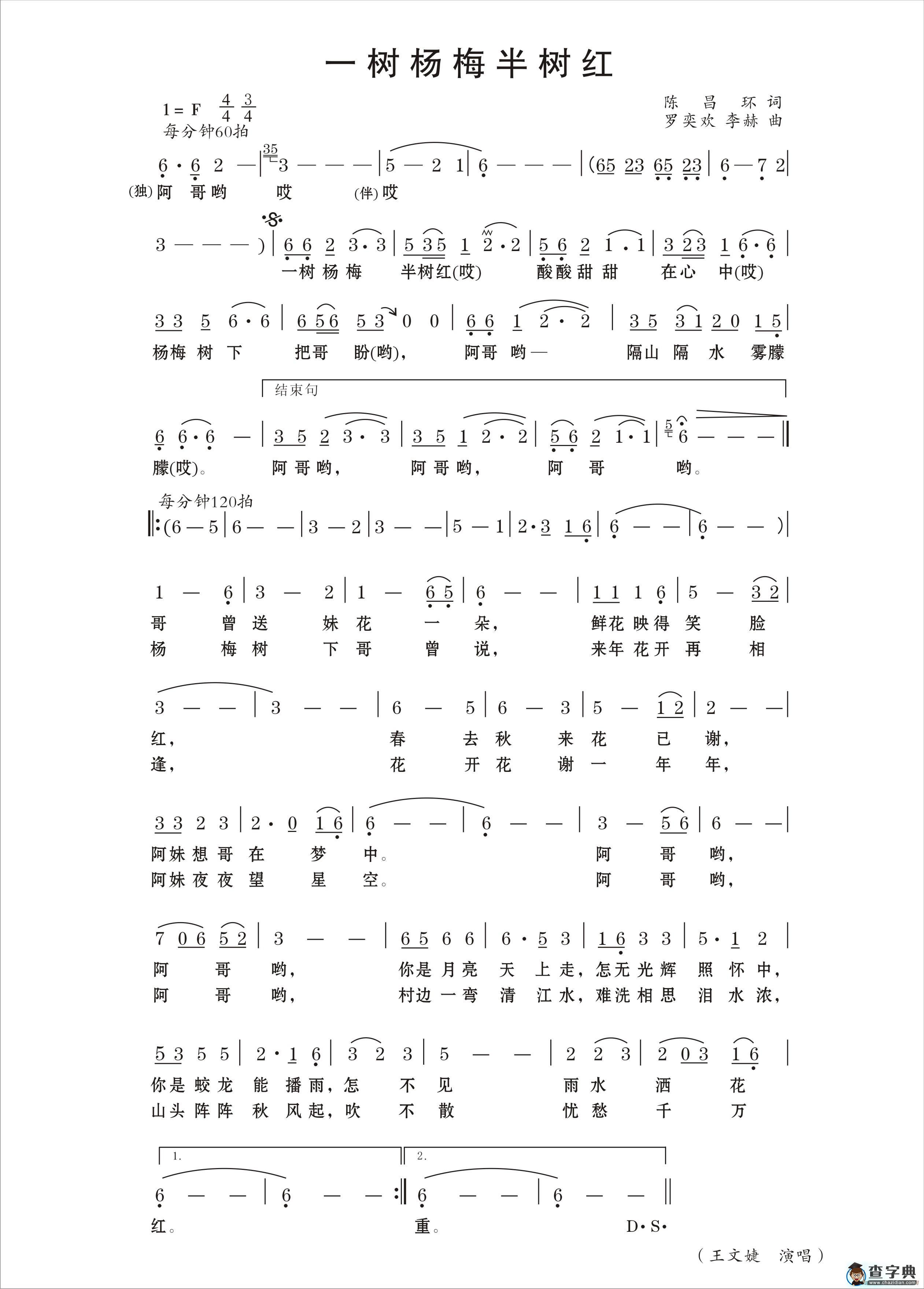 一树杨梅半树红（王文婕演唱）简谱