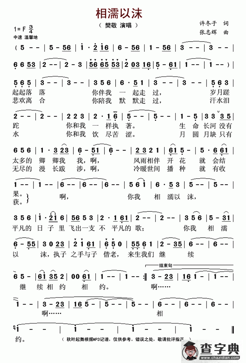 相濡以沫（许冬子词 张志辉曲）简谱