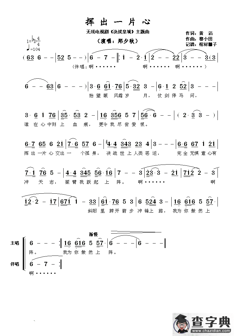 挥出一片心（无线电视剧《决战皇城》主题曲）简谱