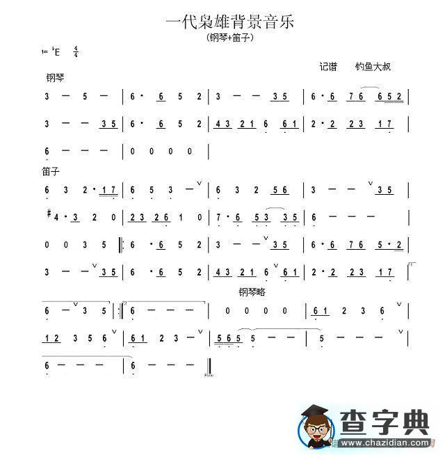 一代枭雄背景音乐（笛子）简谱