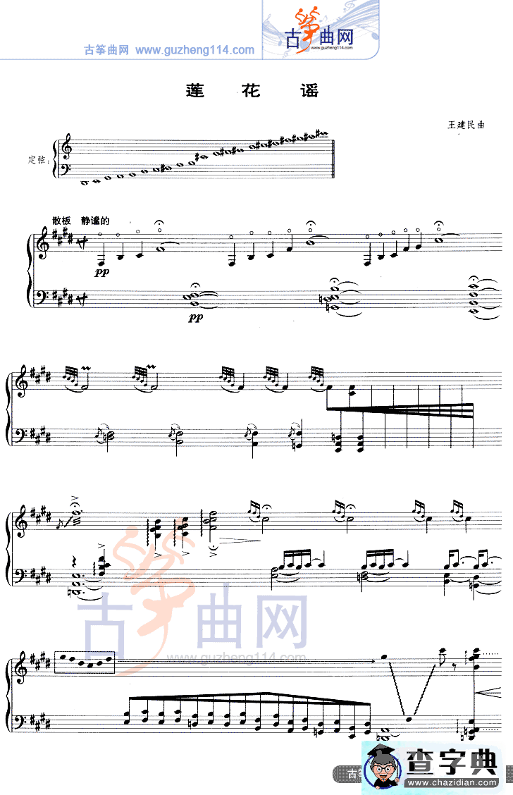 莲花谣（五线谱）古筝谱/简谱