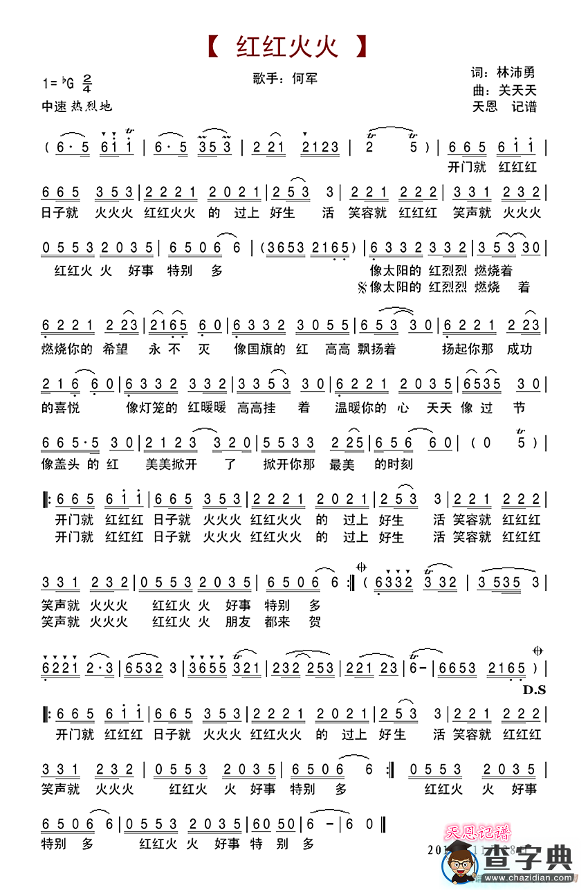 红红火火（林沛涌词 关天天曲）简谱
