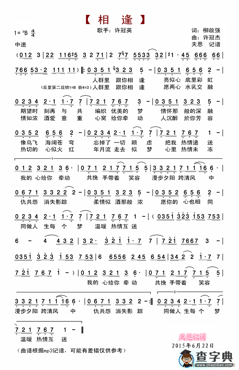 相逢（柳啟強词 許冠傑曲）简谱