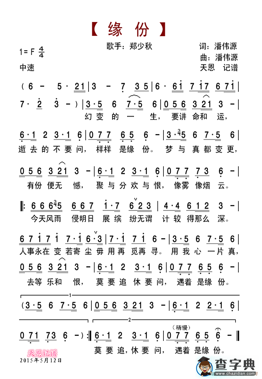 缘分（潘伟源词曲）简谱