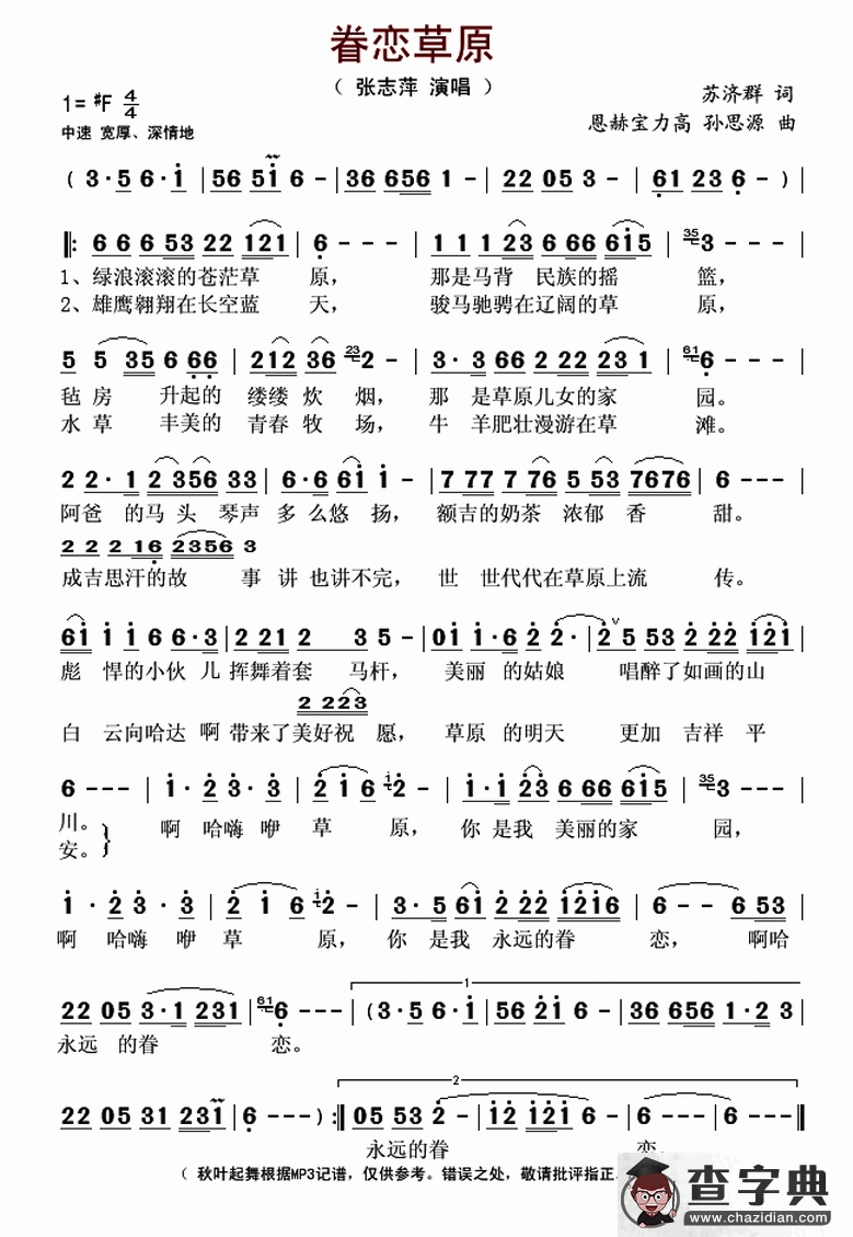 眷恋草原（苏济群词 恩赫宝力高 孙思源曲）简谱