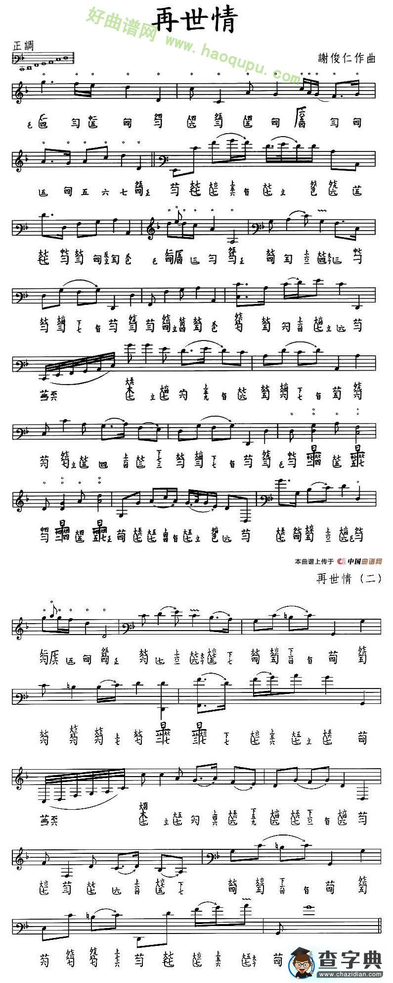 《再世情》（五线谱+减字谱）
