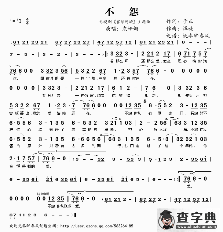 不怨（电视剧《宫锁连城》主题曲）简谱