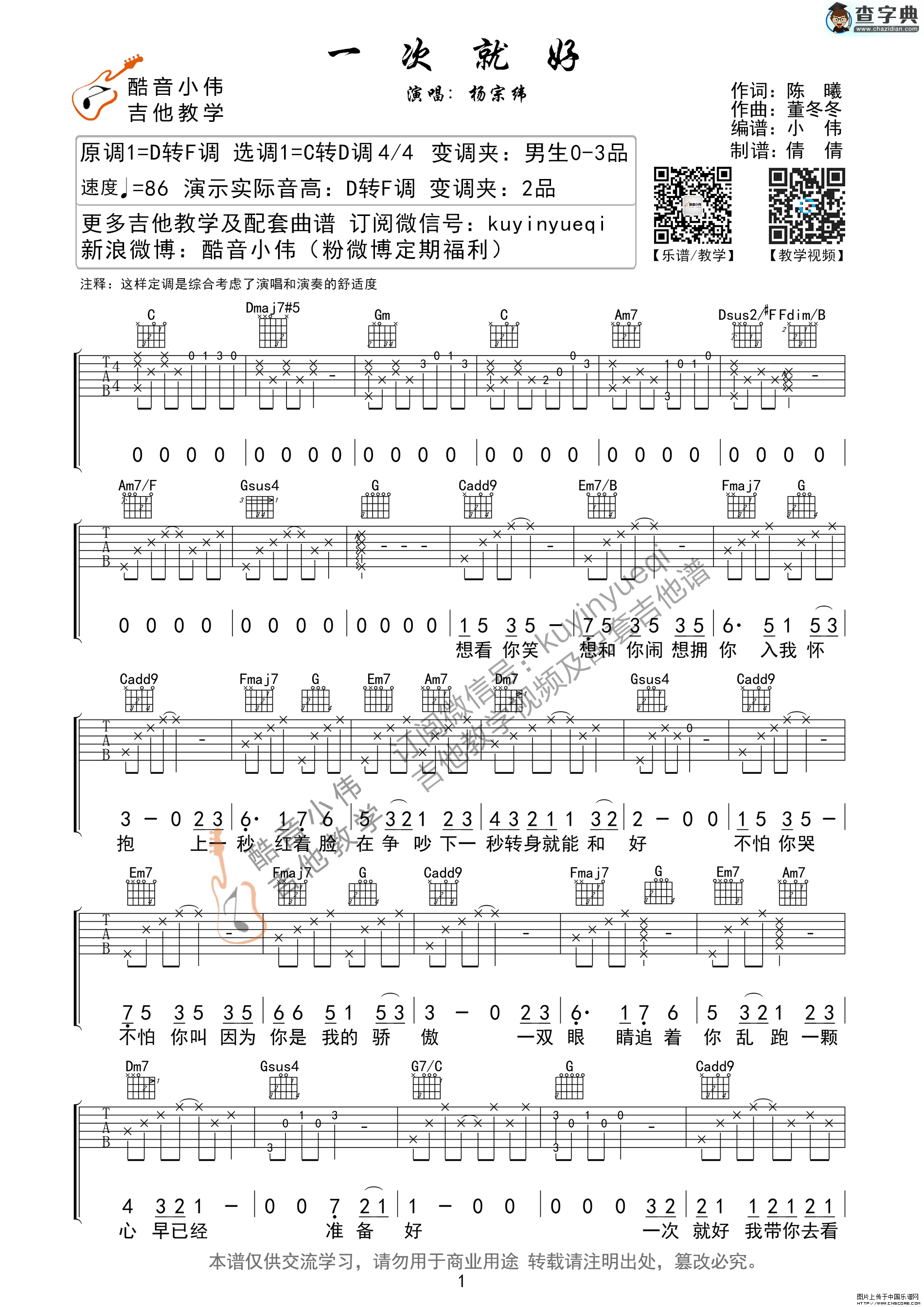 《一次就好》C转D调指法（酷音小伟编谱）吉他谱六线谱