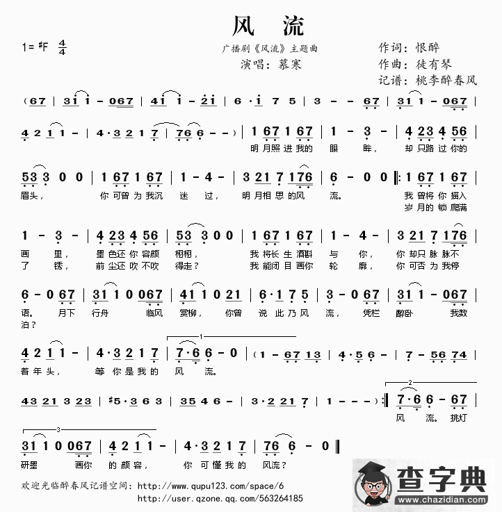 ​风流（广播剧《风流》主题曲）简谱