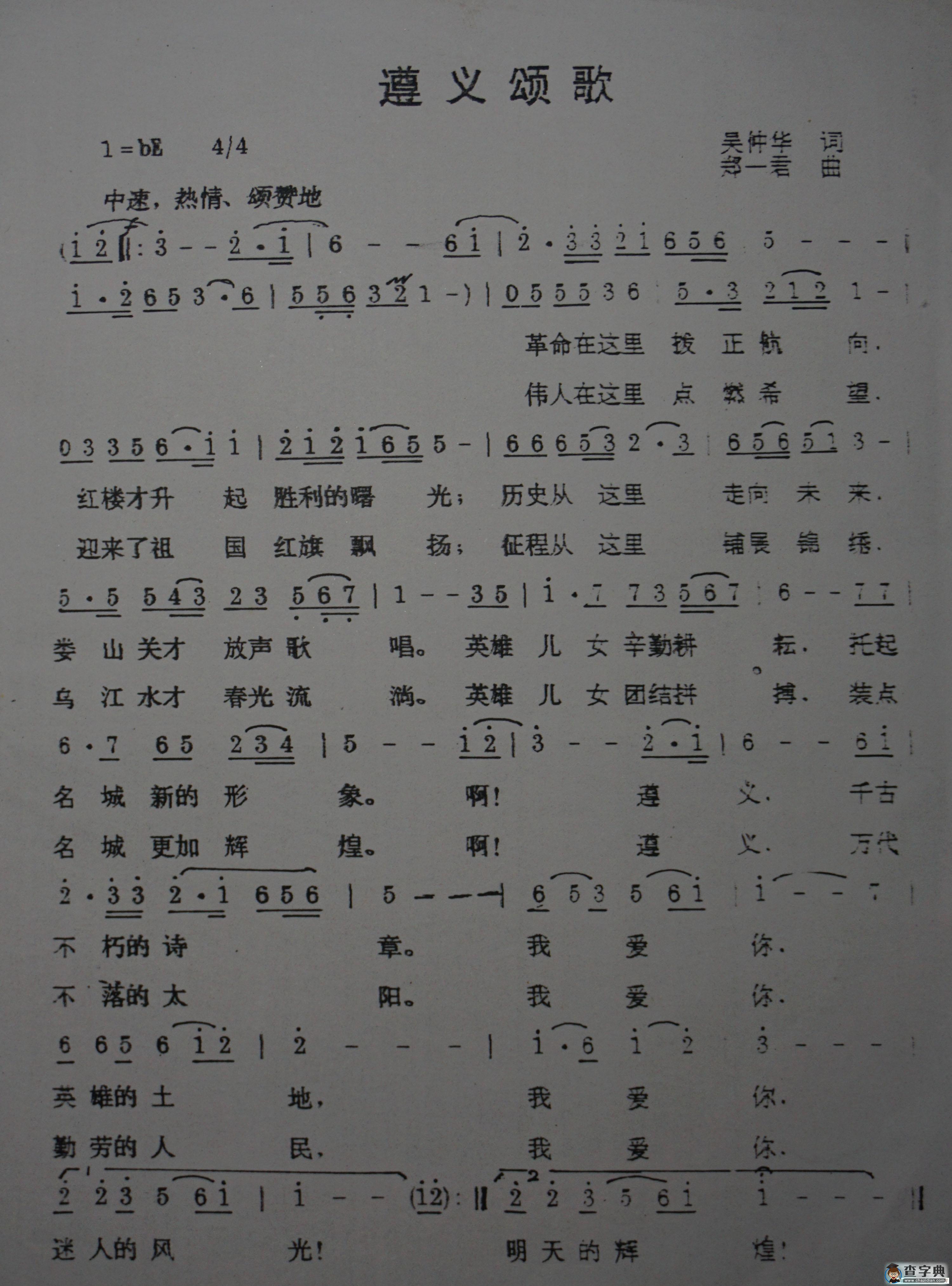 遵义颂歌简谱