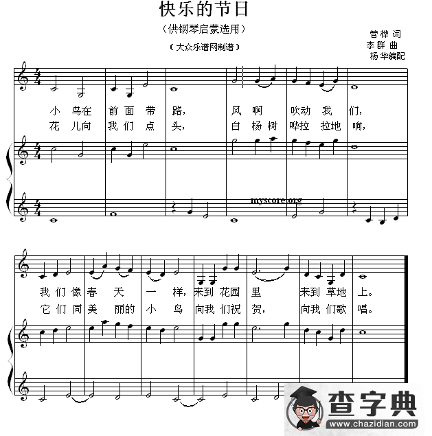 快乐的节日（钢琴启蒙小曲·29）钢琴谱