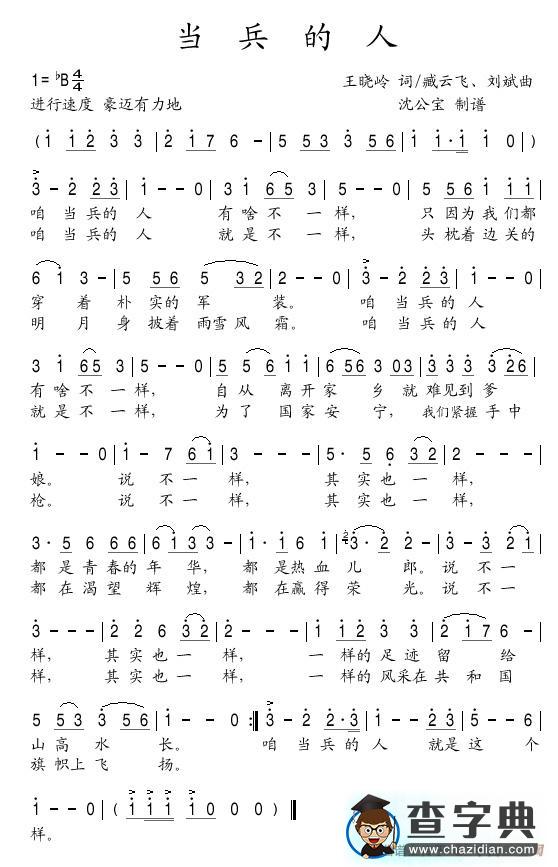当兵的人（王晓岭词 臧云飞、刘斌曲）简谱