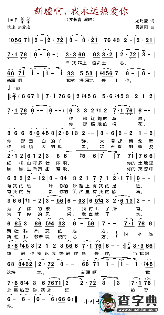 新疆啊，我永远热爱你（龙巧莹词 吴道阳曲）简谱