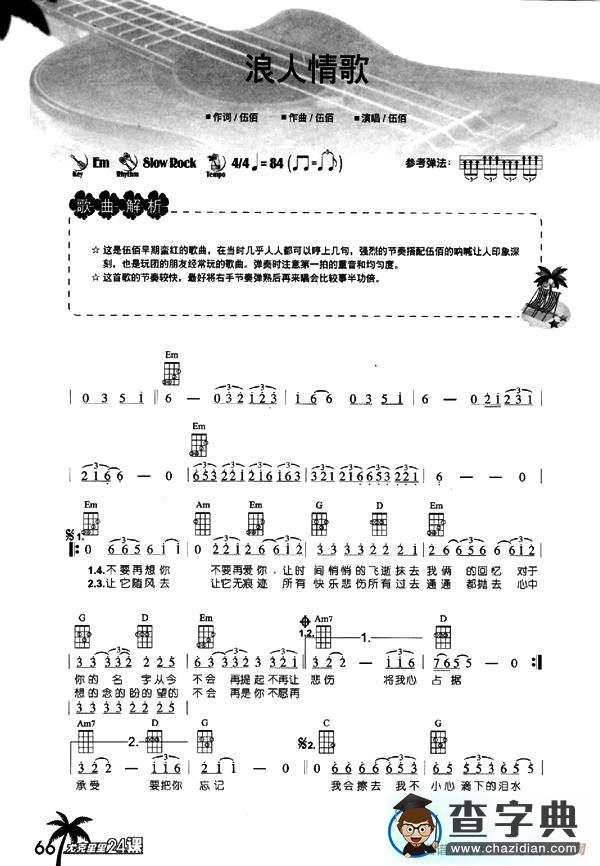 浪人情歌（尤克里里谱）吉他谱