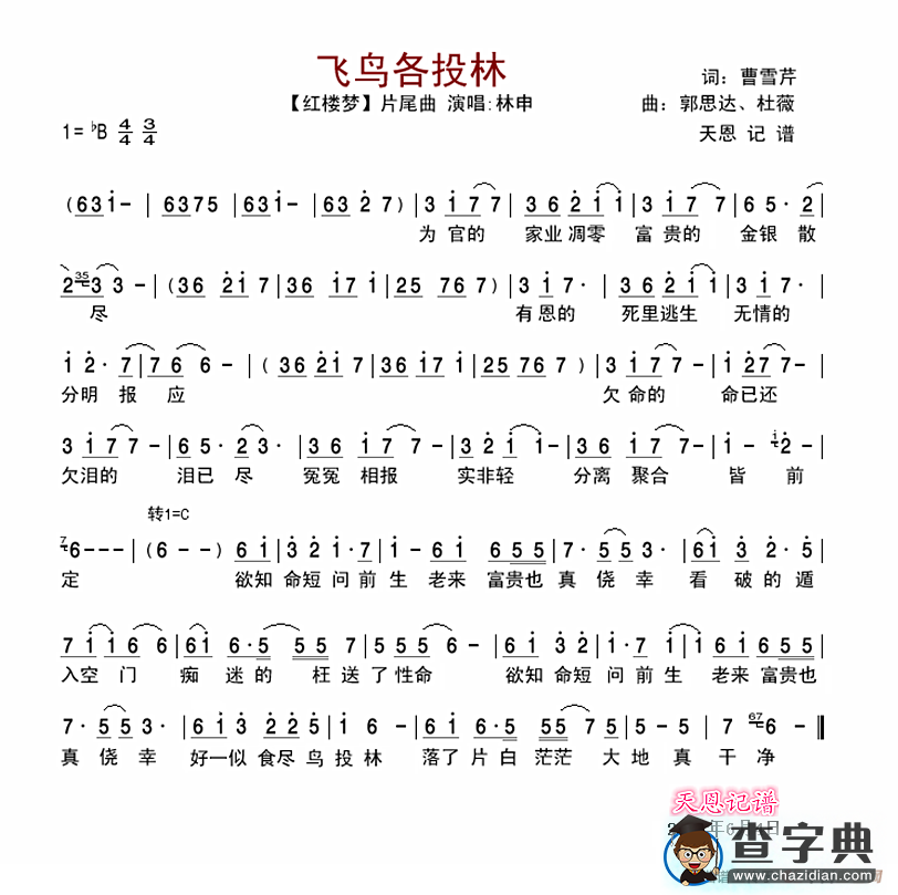 飞鸟各投林（【红楼梦】片尾曲）简谱