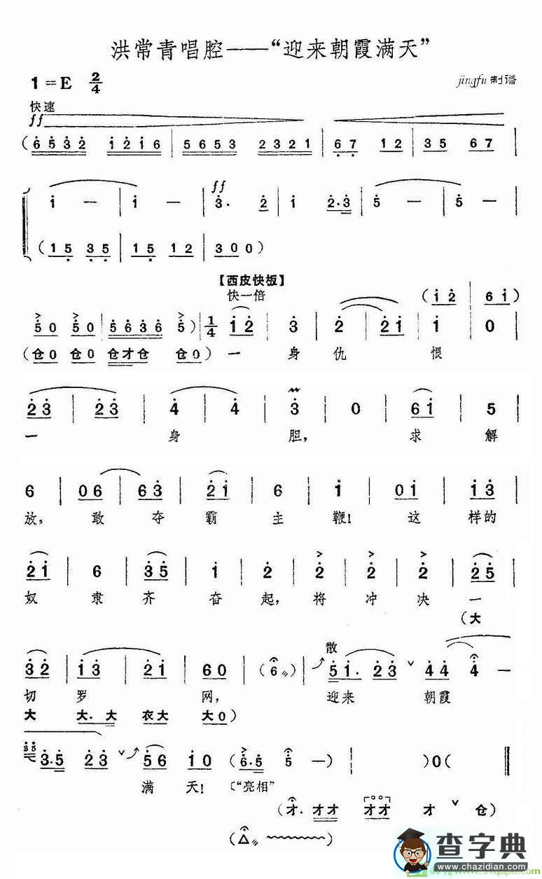 迎来朝霞满天京剧唱谱(冯志效演唱)