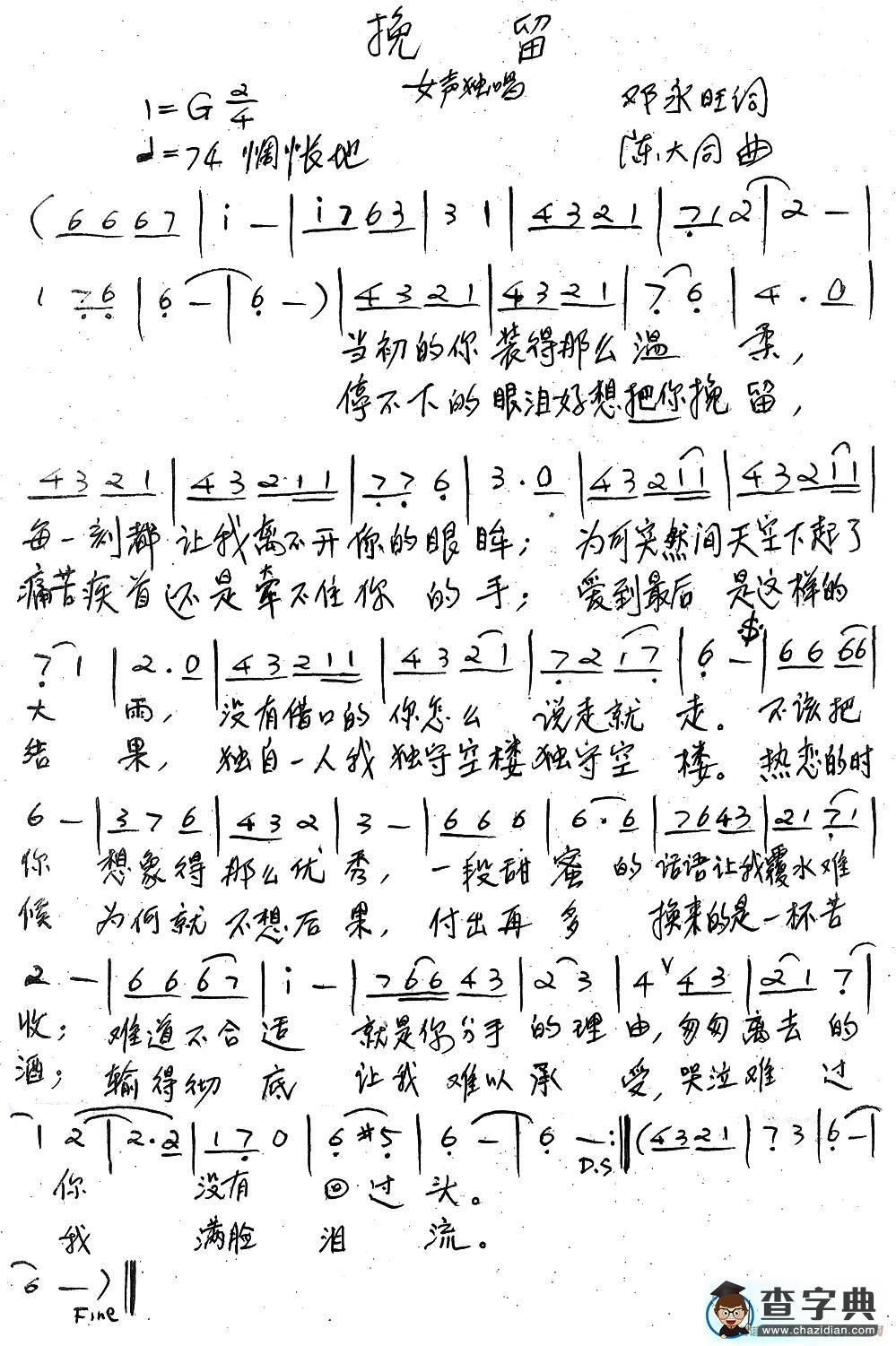 挽留（邓永旺词 陈大同曲）简谱