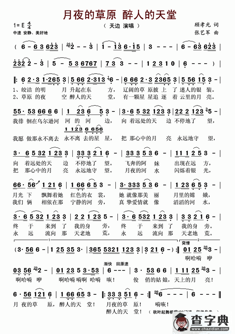 月夜的草原 醉人的天堂简谱