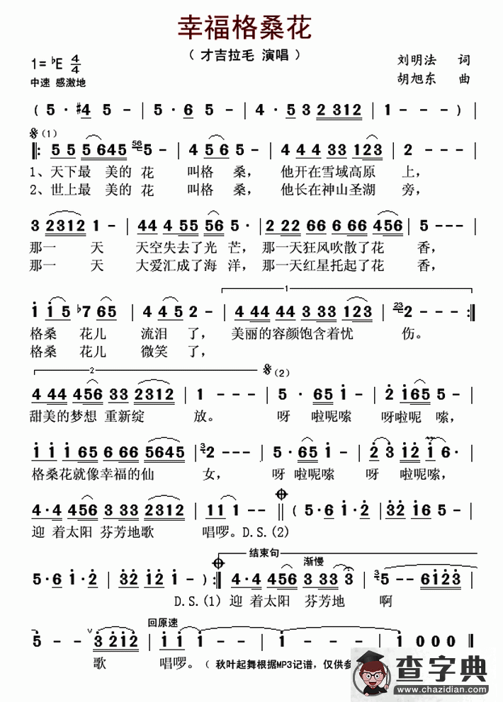 幸福格桑花（刘明法词 胡旭东曲）简谱