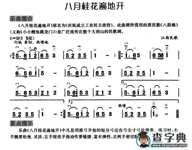 八月桂花遍地开（江西民歌）二胡谱
