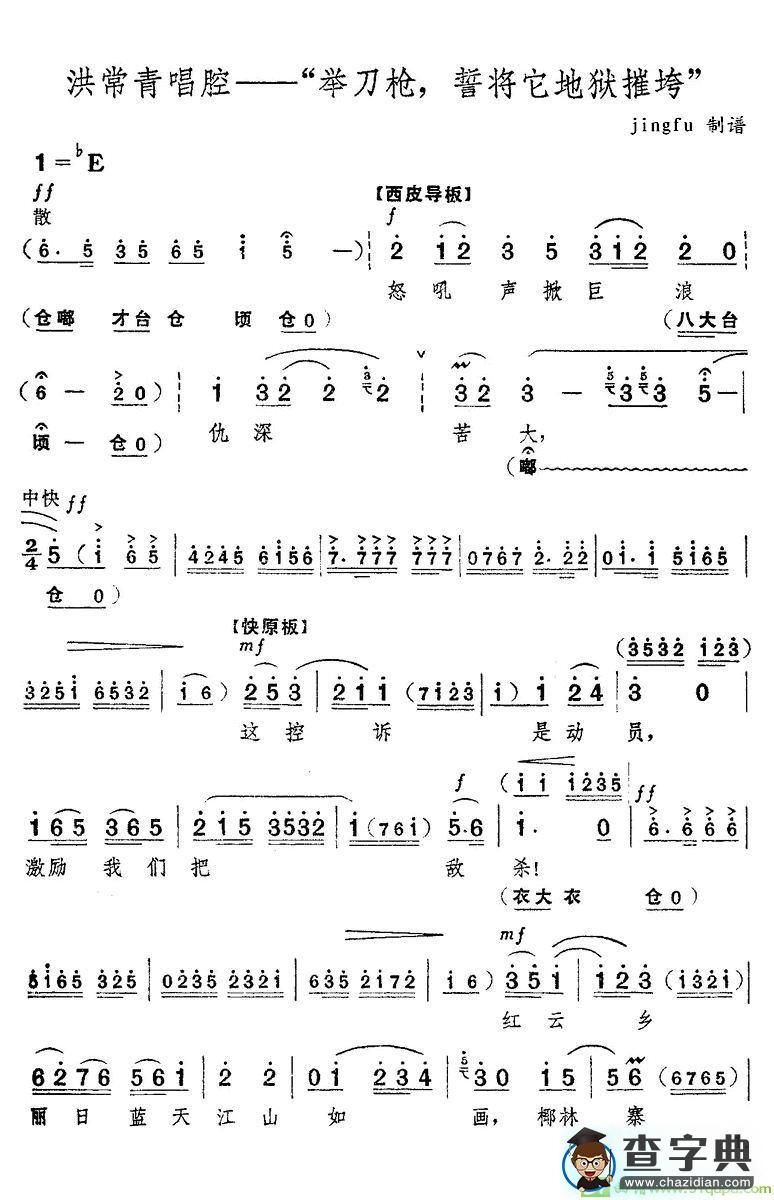 举刀枪，誓将它地狱摧垮京剧唱谱(冯志效演唱)
