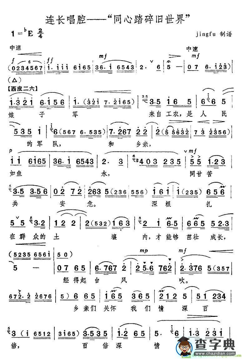 同心踏碎旧世界京剧唱谱(曲素英演唱)