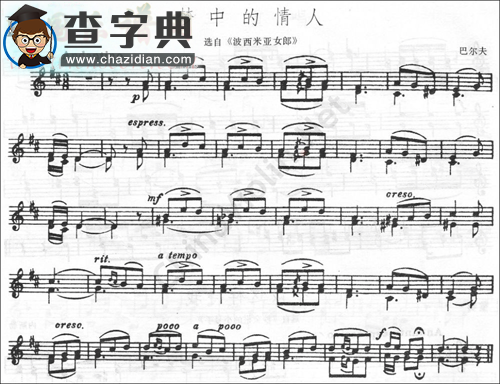 巴尔夫《梦中的情人》小提琴谱