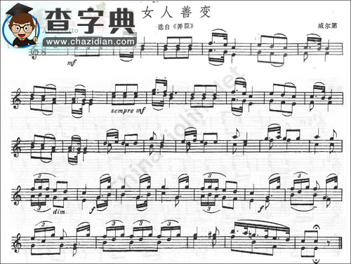 威尔第《女人善变》选自（弄臣）小提琴谱